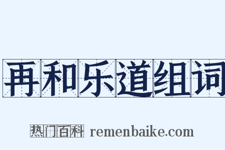 再和乐道组词是什么意思的图片